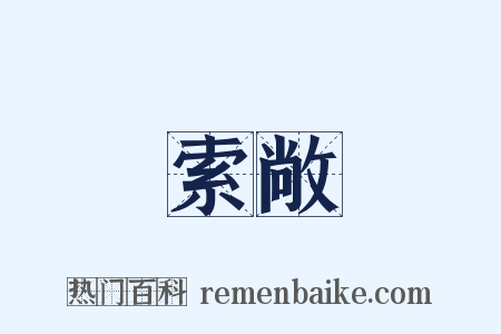 索敞是什么意思的图片